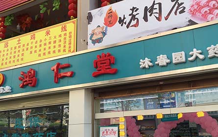 沐春園店